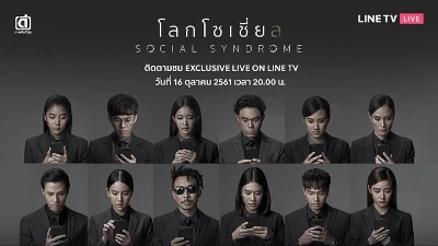 Hội Chứng Thế Giới Ảo - Social Syndrome