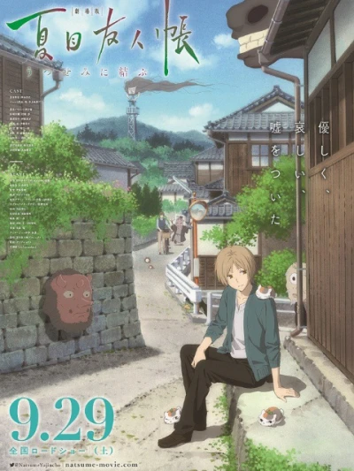 Natsume's Friend's Book ~ Yi Yukura ~ SP - 剧场版 夏目友人帐 ～うつせみに结ぶ～ (2018)